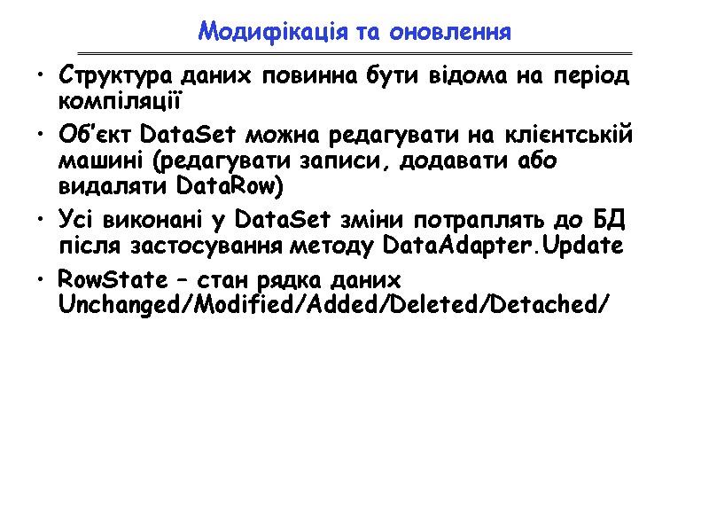 Структура даних повинна бути відома на період компіляції Об’єкт DataSet можна редагувати на клієнтській